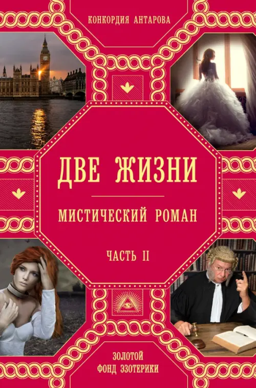 

Две жизни. Часть 2, Красный