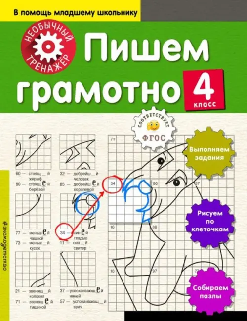 

Пишем грамотно. 4 класс