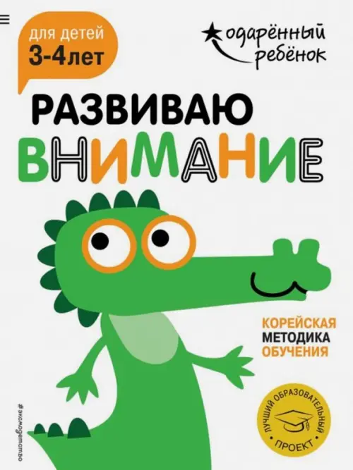 

Развиваю внимание. Для детей 3-4 лет (с наклейками), Белый
