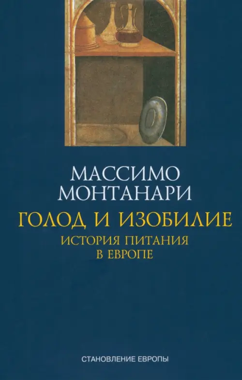 

Голод и изобилие. История питания в Европе, Синий