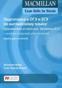 Exam Skills for Russia. Подготовка к ОГЭ и ЕГЭ по английскому языку. Грамматика и лексика. Уровень A1+. Книга для учителя