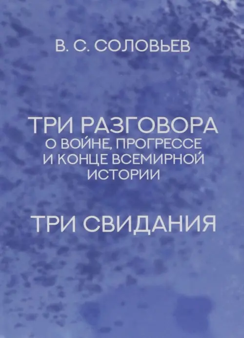 Три разговора о войне, прогрессе и конце всемирной истории. Три свидания