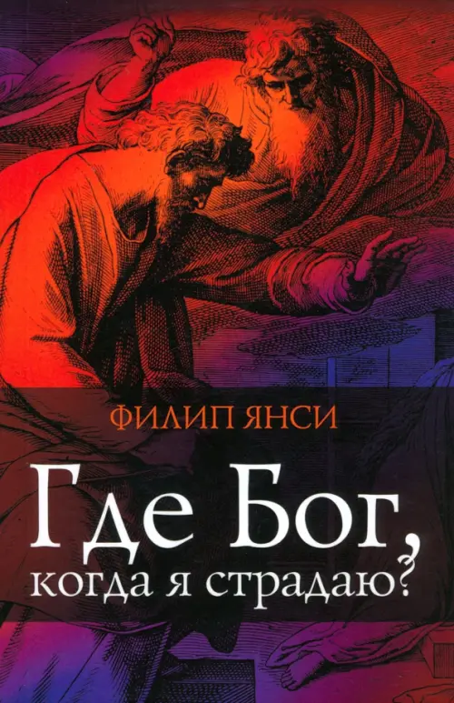 

Где Бог, когда я страдаю, Красный