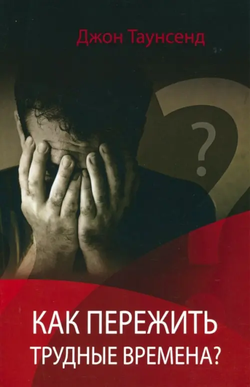 

Как пережить трудные времена