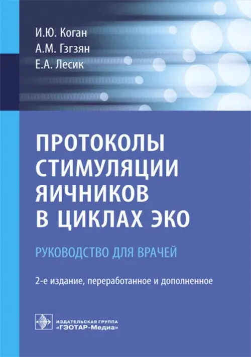 

Протоколы стимуляции яичников в циклах ЭКО. Руководство, Синий