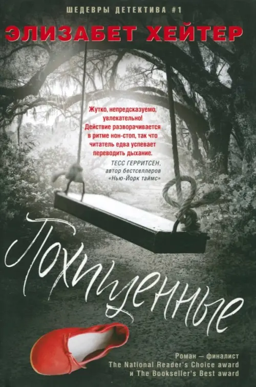 

Похищенные, Серый