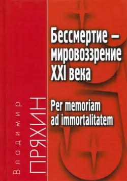 Бессмертие - мировоззрение ХXI века