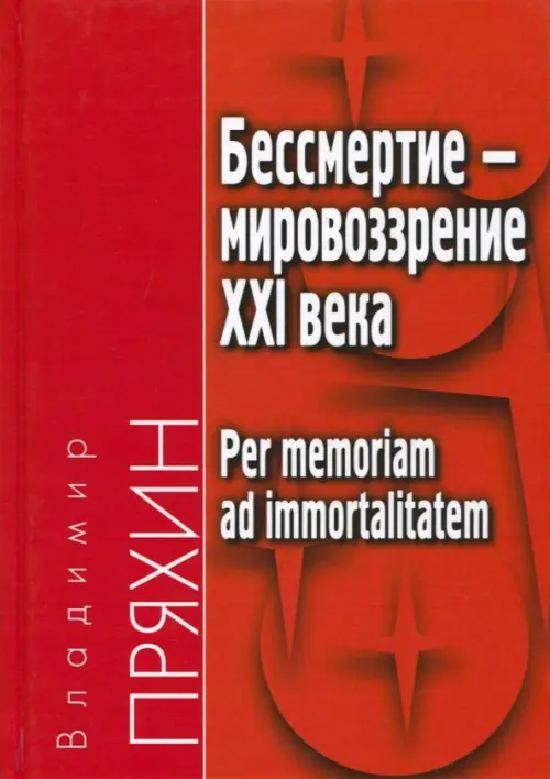 

Бессмертие - мировоззрение ХXI века, Красный