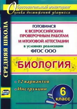 Биология. 6 класс. Готовимся к ВПР и итоговой аттестации. 12 вариантов. Инструкции. ФГОС