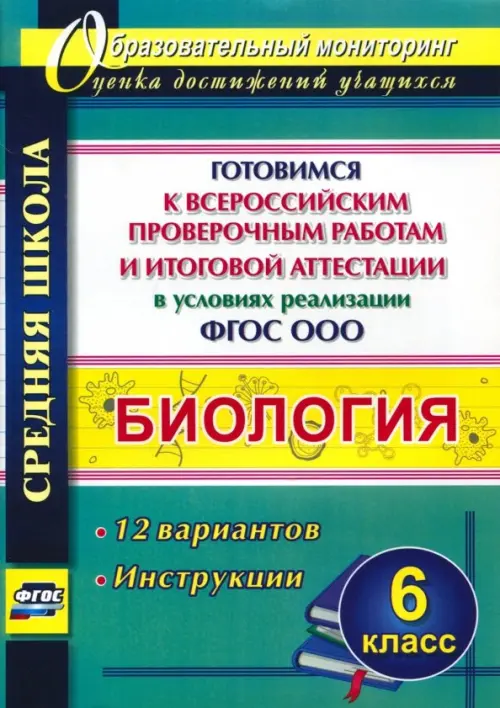 

Биология. 6 класс. Готовимся к ВПР и итоговой аттестации. 12 вариантов. Инструкции. ФГОС, Зелёный