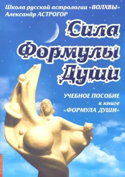 Сила Формулы души. Учебное пособие к книге "Формула души"