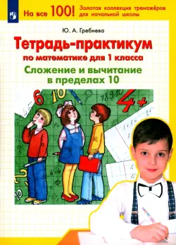 Тетрадь-практикум по математике для 1 класса. Сложение и вычитание в пределах 10. ФГОС