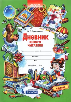 Дневник юного читателя. Пособие для учащихся начальной школы. ФГОС