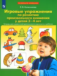 Игровые упражнения по развитию произвольного внимания у детей 3-4 лет. ФГОС ДО