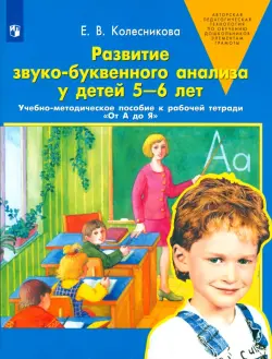 Развитие звуко-буквенного анализа у детей 5-6 лет. ФГОС ДО