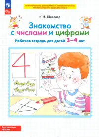 Знакомство с числами и цифрами. Рабочая тетрадь для детей 3-4 лет