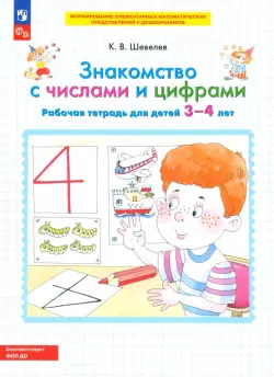 Знакомство с числами и цифрами. Рабочая тетрадь для детей 3-4 лет