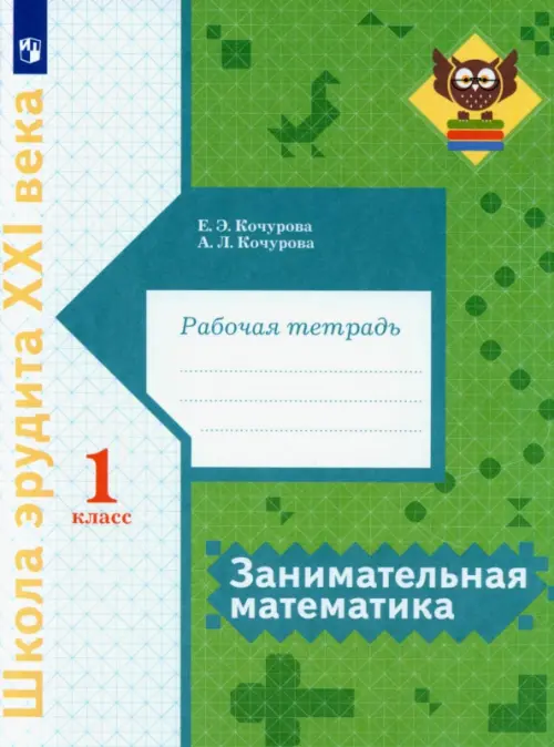 

Занимательная математика. 1 класс. Рабочая тетрадь, Зелёный