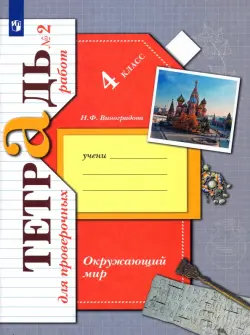 Окружающий мир. 4 класс. Тетрадь для проверочных работ. В 2-х частях. Часть 2