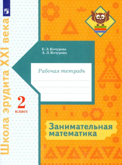 

Занимательная математика. 2 класс. Рабочая тетрадь, Оранжевый