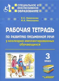 Рабочая тетрадь по развитию письменной речи у кохлеарно имплантированных обучающихся. 3 класс