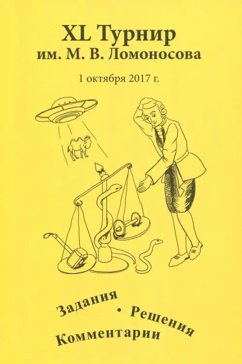 

XL турнир им. М.В. Ломоносова, Жёлтый