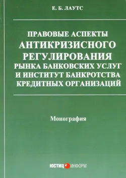 Правовые аспекты антикризисного регулирования рынка банковских услуг и институт банкротства