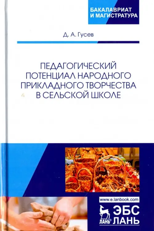 Педагогический потенциал народного прикладного творчества в сельской школе. Монография