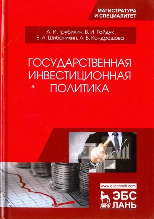 

Государственная инвестиционная политика. Учебное пособие, Красный