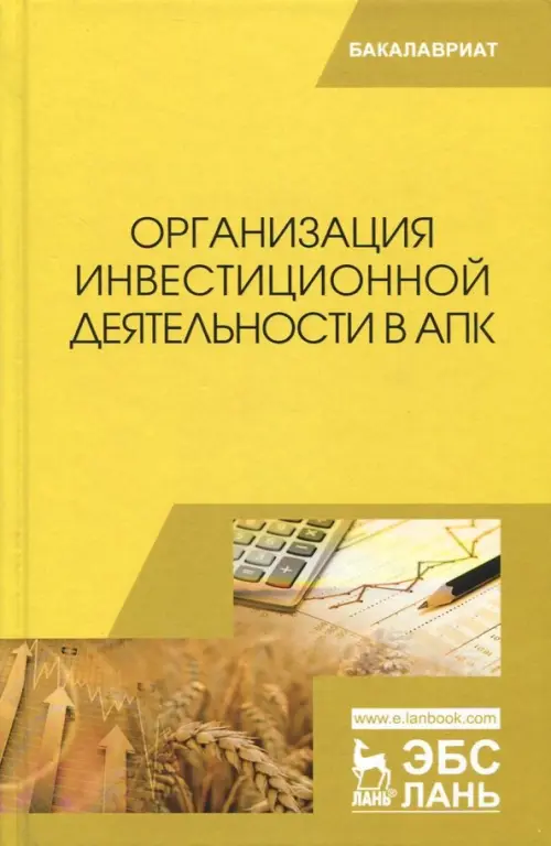 

Организация инвестиционной деятельности в АПК. Учебник, Жёлтый
