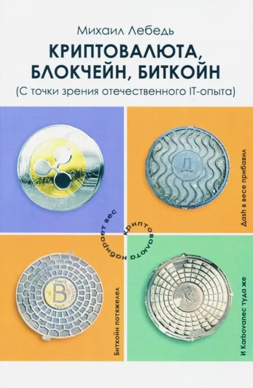 Криптовалюта, блокчейн, биткойн. С точки зрения отечественного IT-опыта - Лебедь Михаил Яковлевич