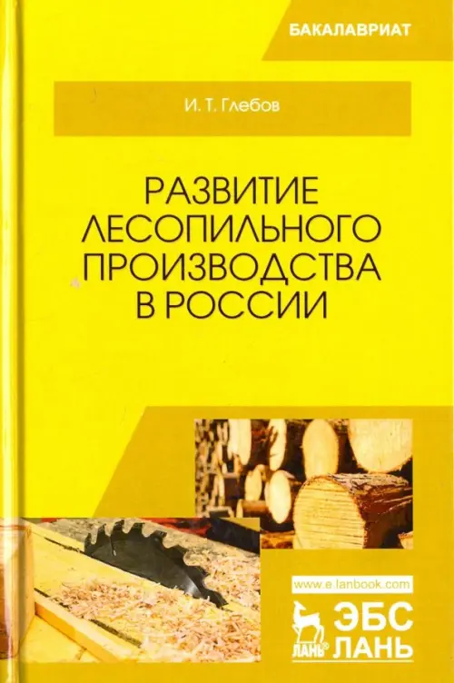 

Развитие лесопильного производства в России. Учебное пособие, Жёлтый