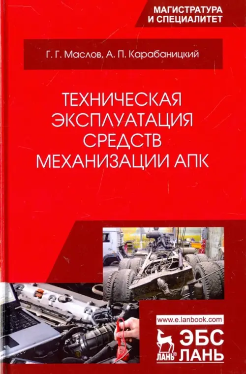

Техническая эксплуатация средств механизации АПК. Учебное пособие, Красный
