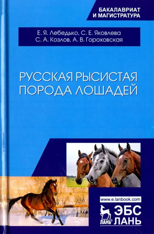 

Русская рысистая порода лошадей. Учебное пособие, Голубой