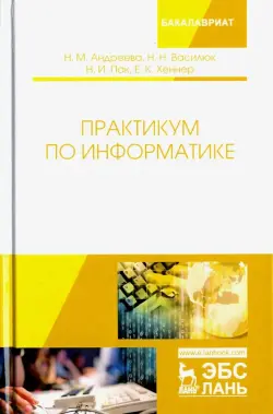 Практикум по информатике. Учебное пособие