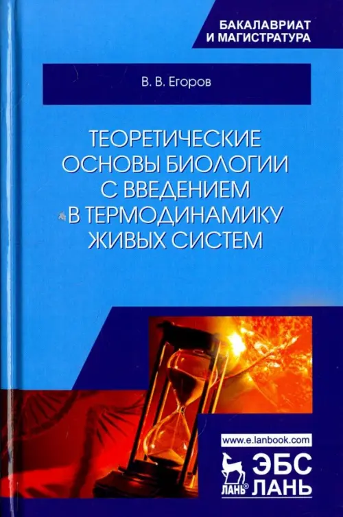

Теоретические основы биологии с введением в термодинамику живых систем. Учебное пособие, Голубой