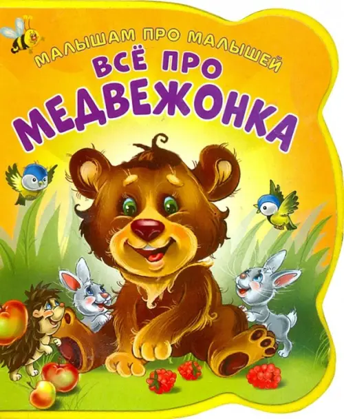

Все про медвежонка, Оранжевый