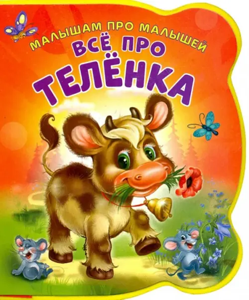 

Все про теленка