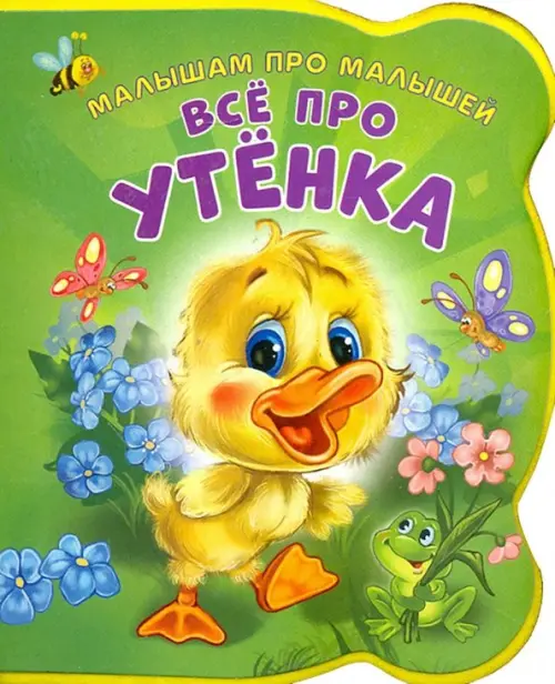 

Все про утенка, Зелёный