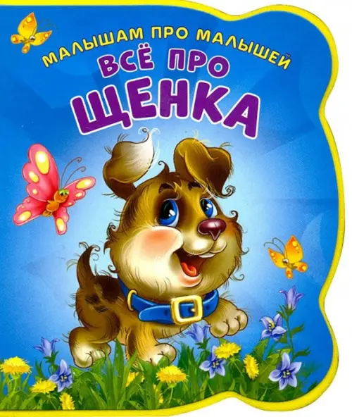 

Все про щенка, Голубой