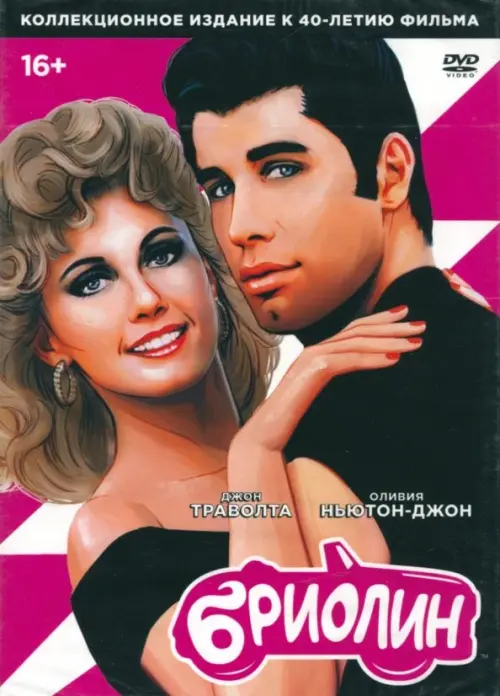 

DVD. Бриолин Grease