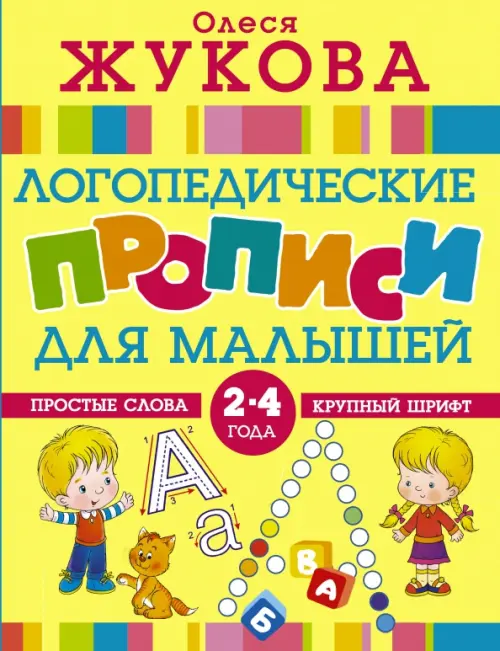 

Логопедические прописи для малышей, Жёлтый