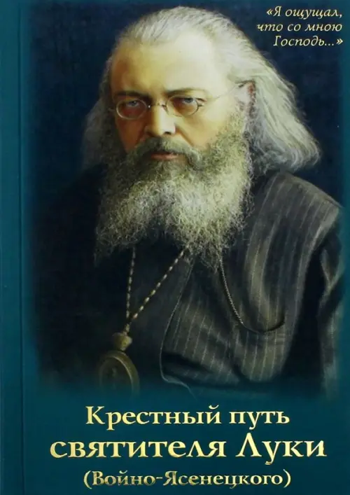 

Крестный путь святителя Луки (Войно-Ясенецкого). Жизнеописание, чудеса, акафист