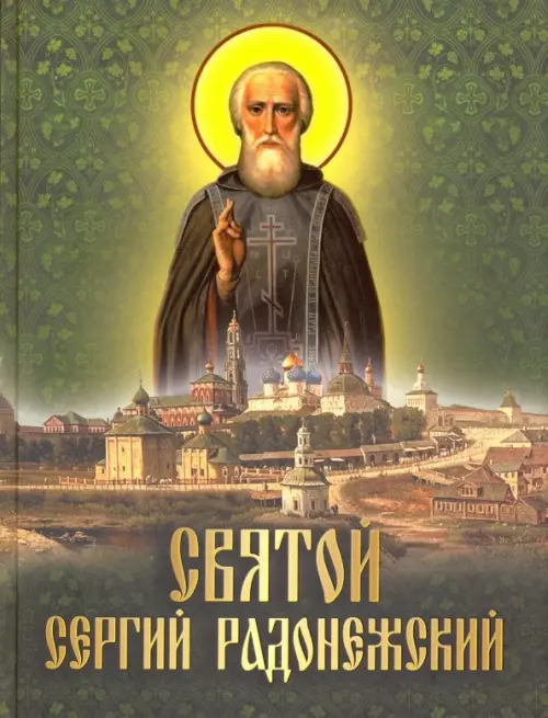 

Святой Сергий Радонежский, Зелёный