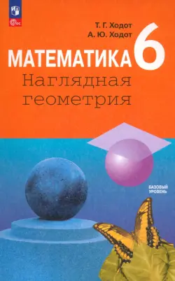 Математика. 6 класс. Наглядная геометрия. Учебник. ФГОС