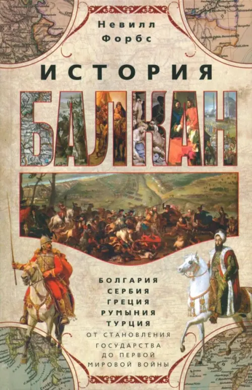 

История Балкан. Болгария, Сербия, Греция, Румыния, Оранжевый