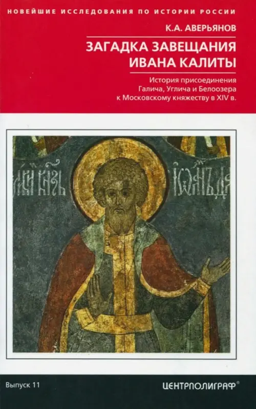 

Загадка завещания Ивана Калиты