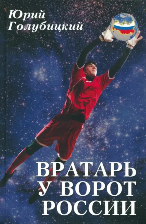 

Вратарь у ворот России, Синий