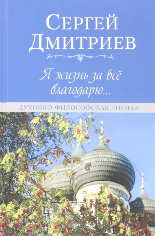 

Я жизнь за всё благодарю... Духовно-философская лирика, Голубой