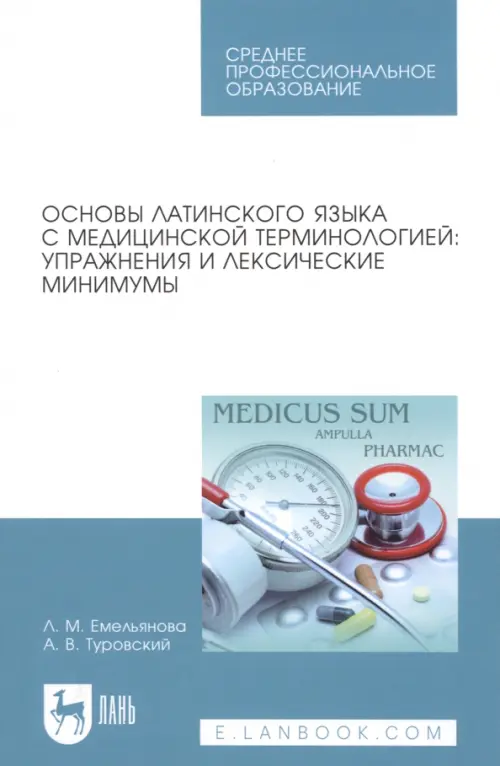 

Основы латинского языка с медицинской терминологией. Упражнения и лексические минимумы, Белый